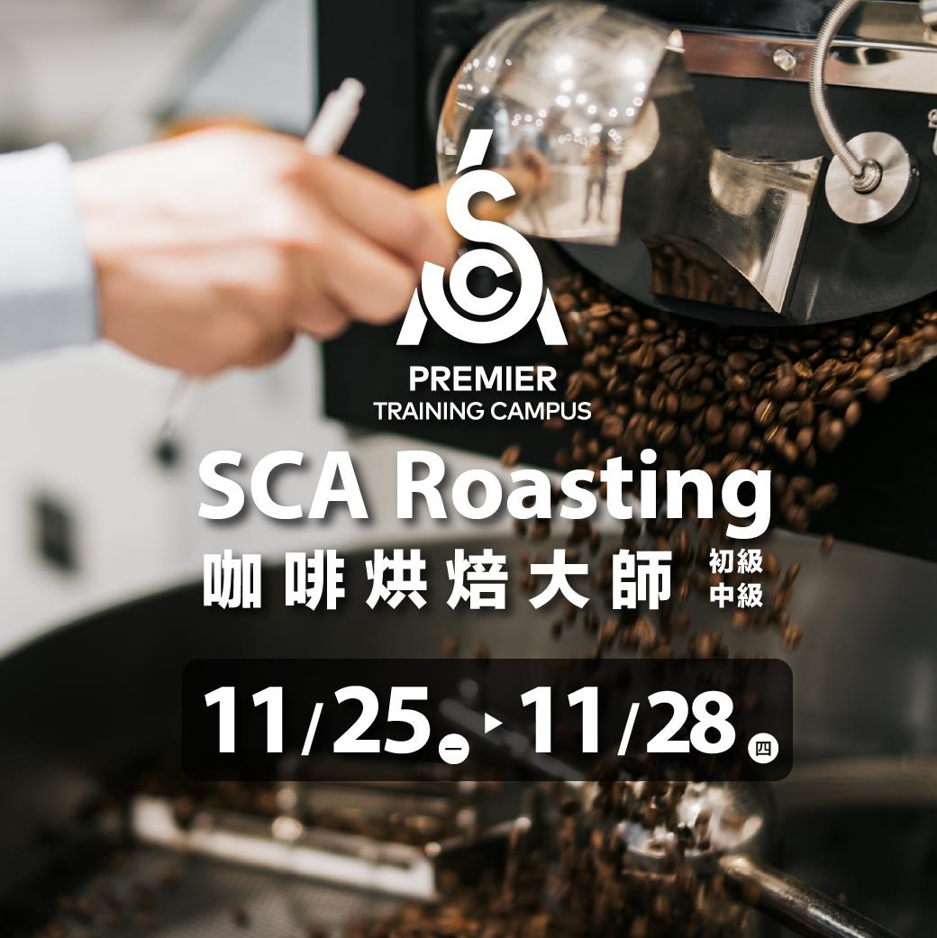 SCA CSP Roasting烘焙大師-初中級