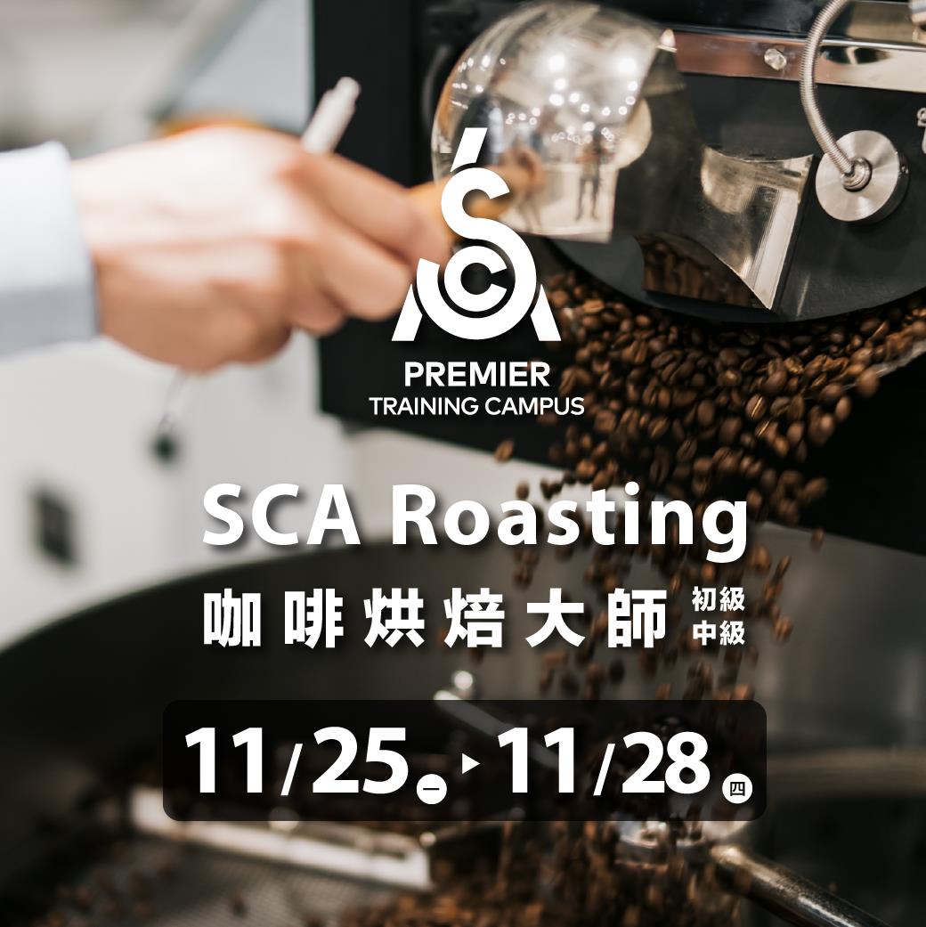 SCA CSP Roasting烘焙大師-初中級